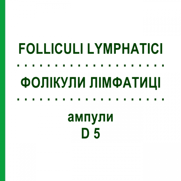 ФОЛІКУЛИ ЛІМФАТИЦІ (FOLLICULI LYMPHATICI) D 5 ампули 10x1 мл - Гомеопатія WALA HEILMITTEL