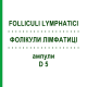 ФОЛІКУЛИ ЛІМФАТИЦІ (FOLLICULI LYMPHATICI) D 5 ампули 10x1 мл - Гомеопатія WALA HEILMITTEL
