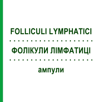 ФОЛІКУЛИ ЛІМФАТИЦІ (FOLLICULI LYMPHATICI) ампули 10x1 мл - Гомеопатія WALA HEILMITTEL