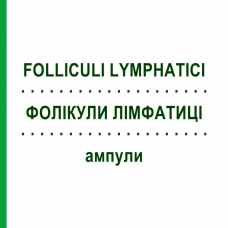 ФОЛІКУЛИ ЛІМФАТИЦІ (FOLLICULI LYMPHATICI) ампули 10x1 мл - Гомеопатія WALA HEILMITTEL