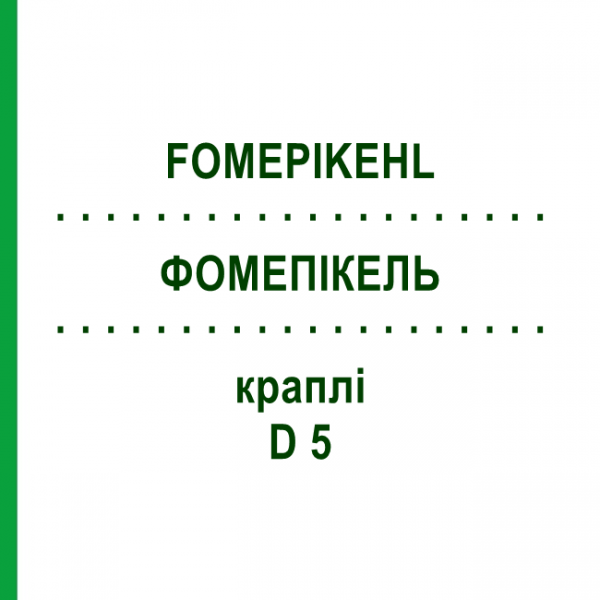 ФОМЕПИКЕЛЬ (FOMEPIKEHL) D 5 капли 10x10 мл - Гомеопатия SANUM-KEHLBECK