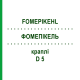 ФОМЕПИКЕЛЬ (FOMEPIKEHL) D 5 капли 10x10 мл - Гомеопатия SANUM-KEHLBECK