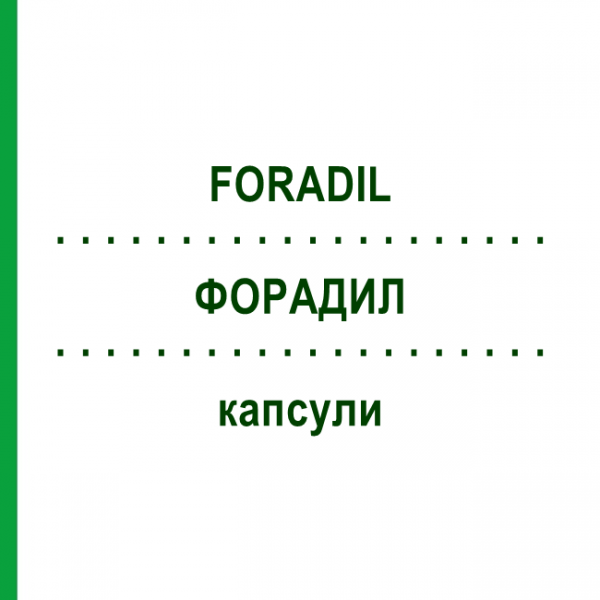 ФОРАДИЛ (FORADIL) капсулы 180 шт - Формотерол ACA MULLER-ADAG PHARMA