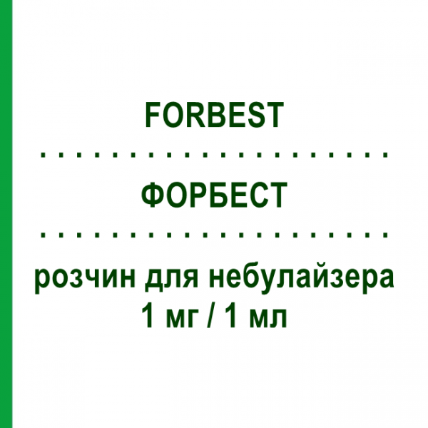 ФОРБЕСТ (FORBEST) для взрослых 1 мг/1 мл раствор для небулайзера 30 шт 1 мл - Флунизолид VALEAS