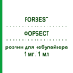 ФОРБЕСТ (FORBEST) для взрослых 1 мг/1 мл раствор для небулайзера 30 шт 1 мл - Флунизолид VALEAS