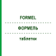 ФОРМЕЛЬ (FORMEL) таблетки 440 г - Активные вещества BIOKANOL PHARMA
