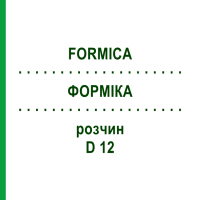 ФОРМІКА (FORMICA) D 12 розчин 50 мл - Гомеопатія WELEDA