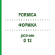ФОРМИКА (FORMICA) D 12 раствор 50 мл - Гомеопатия WELEDA
