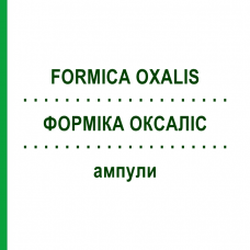 ФОРМИКА ОКСАЛИС (FORMICA OXALIS) ампулы 50x1 мл - Гомеопатия WALA HEILMITTEL