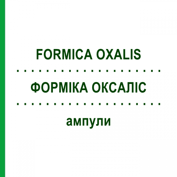 ФОРМИКА ОКСАЛИС (FORMICA OXALIS) ампулы 50x1 мл - Гомеопатия WALA HEILMITTEL