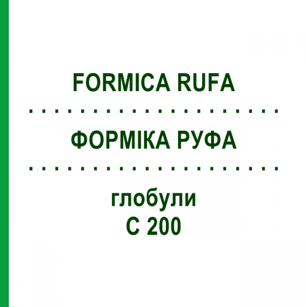ФОРМИКА РУФА (FORMICA RUFA) C 200 глобули 10 г - Гомеопатия DHU