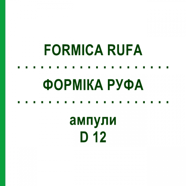 ФОРМИКА РУФА (FORMICA RUFA) D 12 ампулы 8x1 мл - Гомеопатия DHU