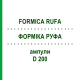 ФОРМИКА РУФА (FORMICA RUFA) D 200 ампулы 8x1 мл - Гомеопатия DHU