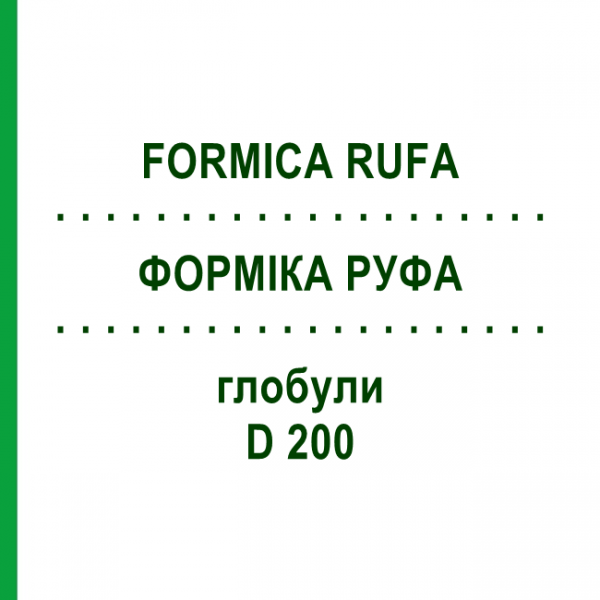 ФОРМИКА РУФА (FORMICA RUFA) D 200 глобули 10 г - Гомеопатия DHU