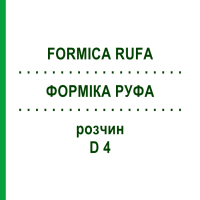 ФОРМІКА РУФА (FORMICA RUFA) D 4 розчин 20 мл - Гомеопатія HANOSAN