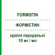 ФОРМІСТИН (FORMISTIN) 10 мг/мл краплі пероральні 20 мл - Цетиризин IST.LUSOFARMACO