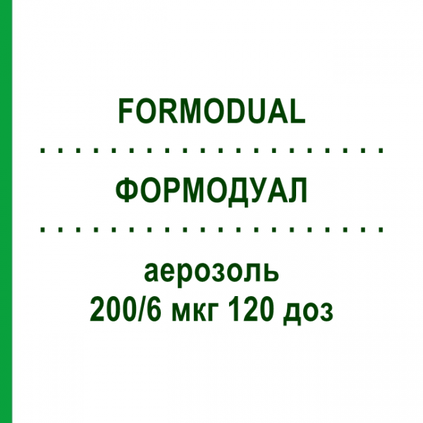 ФОРМОДУАЛ (FORMODUAL) 200/6 мкг 120 доз аэрозоль 1 шт - Формотерол, Беклометазон EMRA-MED