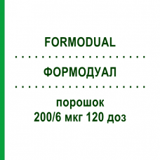 ФОРМОДУАЛ (FORMODUAL) 200/6 мкг 120 доз порошок 1 шт - Формотерол, Беклометазон EMRA-MED