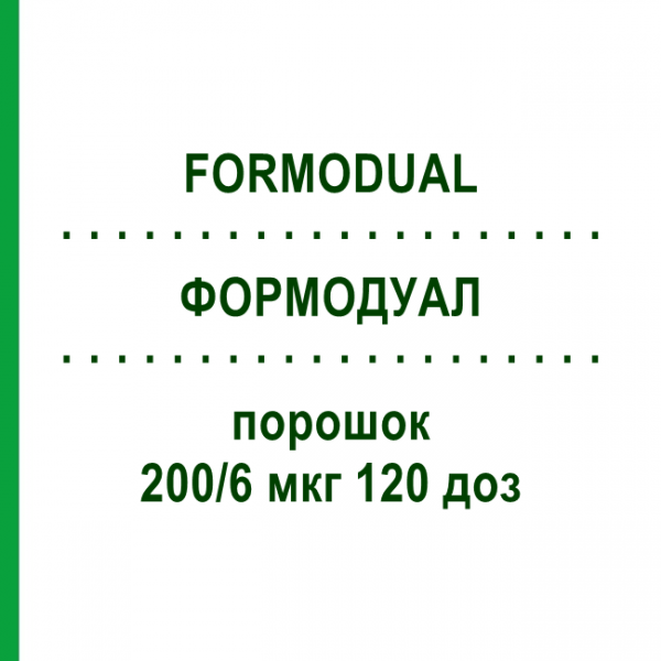 ФОРМОДУАЛ (FORMODUAL) 200/6 мкг 120 доз порошок 1 шт - Формотерол, Беклометазон EMRA-MED