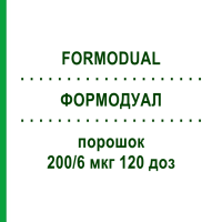 ФОРМОДУАЛ (FORMODUAL) 200/6 мкг 120 доз порошок 2 шт - Формотерол, Беклометазон EMRA-MED