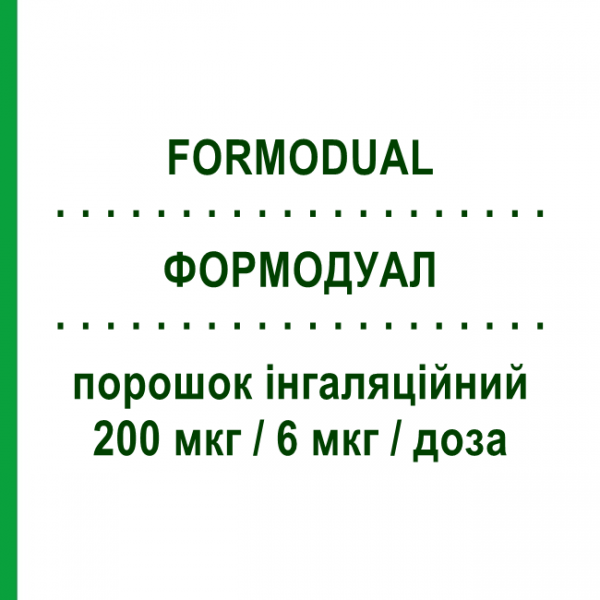 ФОРМОДУАЛ (FORMODUAL) 200 мкг/6 мкг/доза порошок ингаляционный 120 доз - Формотерол, Беклометазон PROMEDICA