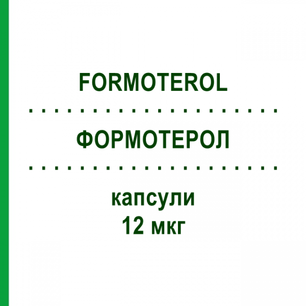 ФОРМОТЕРОЛ (FORMOTEROL) 12 мкг капсули 60 шт - Формотерол RATIOPHARM