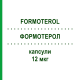 ФОРМОТЕРОЛ (FORMOTEROL) 12 мкг капсули 60 шт - Формотерол RATIOPHARM