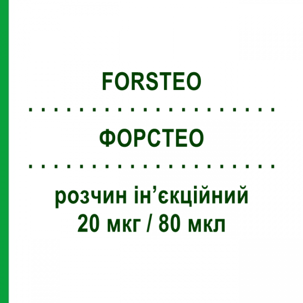 ФОРСТЕО (FORSTEO) 20 мкг/80 мкл раствор инъекционный 2,4 мл - Терипаратид ELI LILLY