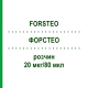 ФОРСТЕО (FORSTEO) 20 мкг/80 мкл раствор 1 шт - Терипаратид DOCPHARM