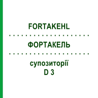 ФОРТАКЕЛЬ (FORTAKEHL) D 3 супозиторії 10x10 шт - Гомеопатія SANUM-KEHLBECK