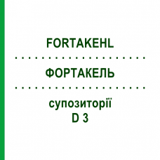 ФОРТАКЕЛЬ (FORTAKEHL) D 3 суппозитории 10x10 шт - Гомеопатия SANUM-KEHLBECK