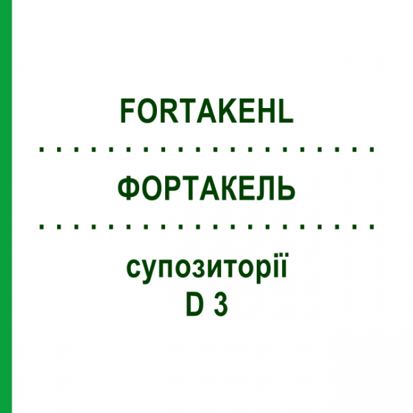 ФОРТАКЕЛЬ (FORTAKEHL) D 3 суппозитории 10x10 шт - Гомеопатия SANUM-KEHLBECK