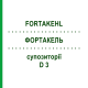 ФОРТАКЕЛЬ (FORTAKEHL) D 3 суппозитории 10x10 шт - Гомеопатия SANUM-KEHLBECK
