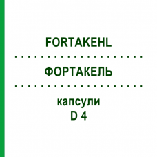 ФОРТАКЕЛЬ (FORTAKEHL) D 4 капсулы 10x20 шт - Гомеопатия SANUM-KEHLBECK