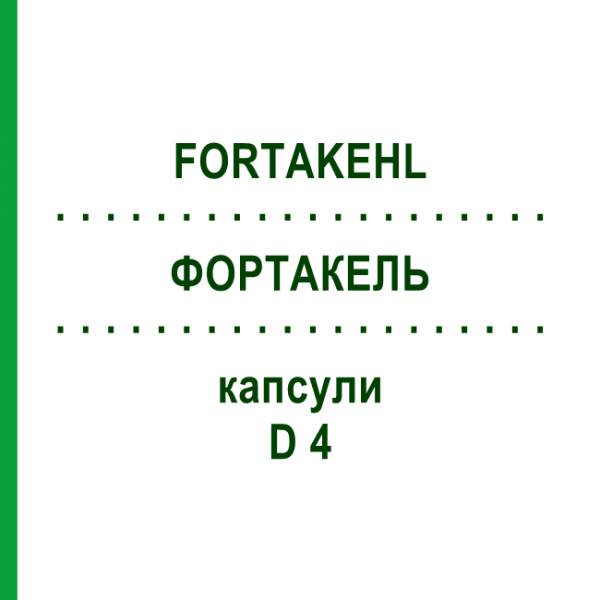 ФОРТАКЕЛЬ (FORTAKEHL) D 4 капсулы 10x20 шт - Гомеопатия SANUM-KEHLBECK