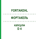 ФОРТАКЕЛЬ (FORTAKEHL) D 4 капсулы 10x20 шт - Гомеопатия SANUM-KEHLBECK
