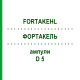 ФОРТАКЕЛЬ (FORTAKEHL) D 5 ампулы 1x1 мл - Гомеопатия SANUM-KEHLBECK