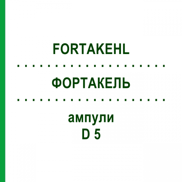 ФОРТАКЕЛЬ (FORTAKEHL) D 5 ампулы 50x1 мл - Гомеопатия SANUM-KEHLBECK