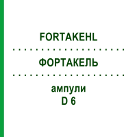 ФОРТАКЕЛЬ (FORTAKEHL) D 6 ампули 50x1 мл - Гомеопатія SANUM-KEHLBECK