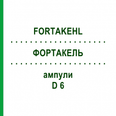 ФОРТАКЕЛЬ (FORTAKEHL) D 6 ампулы 50x1 мл - Гомеопатия SANUM-KEHLBECK