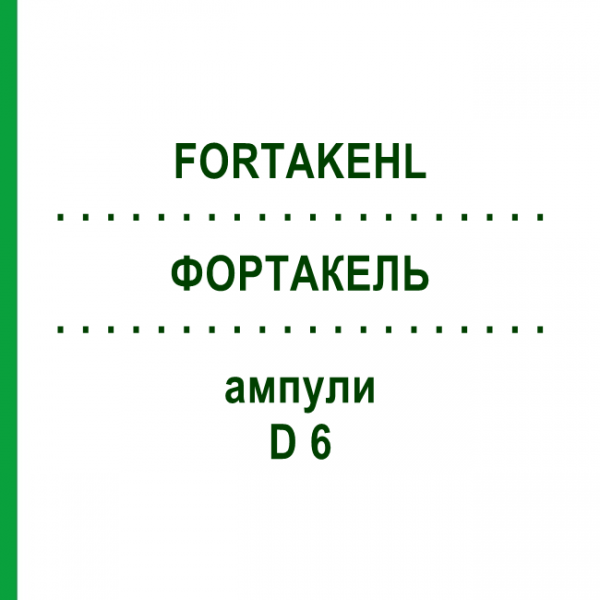 ФОРТАКЕЛЬ (FORTAKEHL) D 6 ампулы 50x1 мл - Гомеопатия SANUM-KEHLBECK