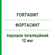 ФОРТАСИНТ (FORTASINT) 12 мкг порошок ингаляционный 60 доз - Формотерол S.F.GROUP