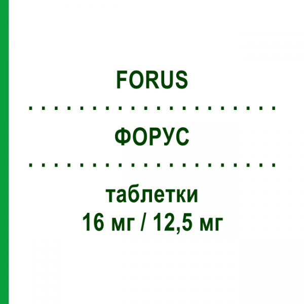 ФОРУС (FORUS) 16 мг/12,5 мг таблетки 28 шт - Кандесартан, Диуретик FARTO