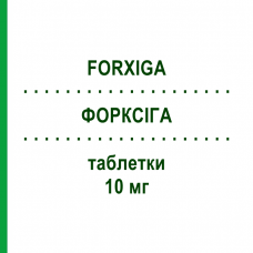 ФОРКСИГА (FORXIGA) 10 мг таблетки 28 шт - Дапаглифлозин ASTRAZENECA