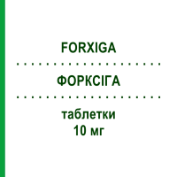 ФОРКСІГА (FORXIGA) 10 мг таблетки 28 шт - Дапагліфлозин KOHLPHARMA