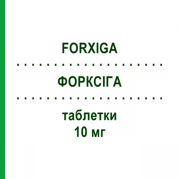 ФОРКСІГА (FORXIGA) 10 мг таблетки 98 шт - Дапагліфлозин KOHLPHARMA
