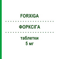 ФОРКСИГА (FORXIGA) 5 мг таблетки 28 шт - Дапаглифлозин ASTRAZENECA