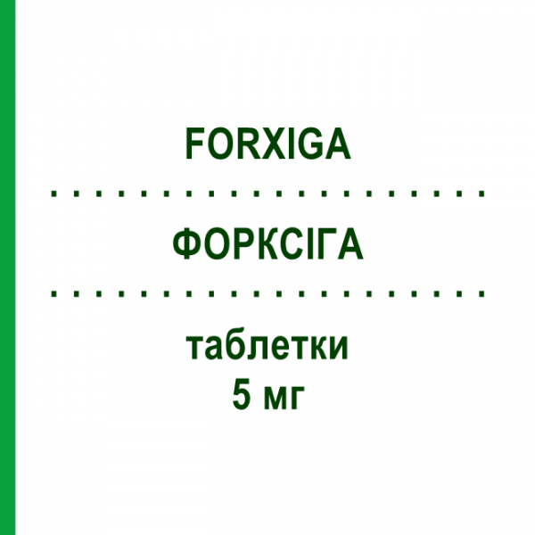 ФОРКСІГА (FORXIGA) 5 мг таблетки 28 шт - Дапагліфлозин ASTRAZENECA