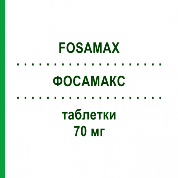 ФОСАМАКС (FOSAMAX) 70 мг таблетки 4 шт - Алендроновая кислота EMRA-MED