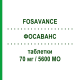 ФОСАВАНС (FOSAVANCE) 70 мг/5600 МО таблетки 4 шт - Алендронова кислота, Колекальциферол ORGANON